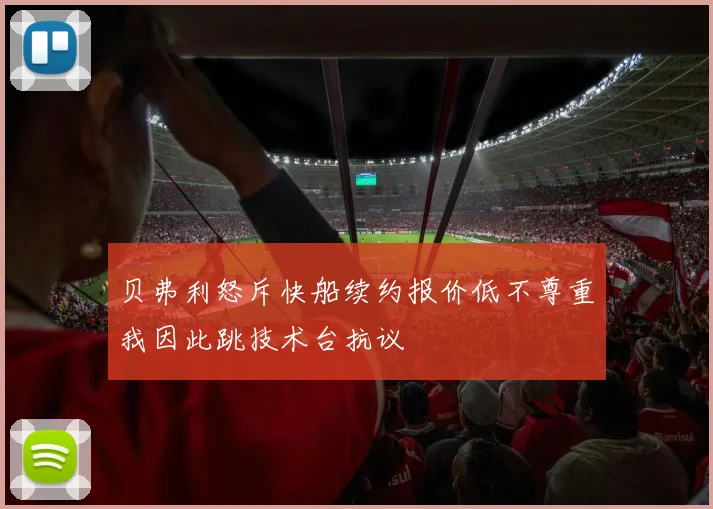 贝弗利怒斥快船续约报价低不尊重我因此跳技术台抗议
