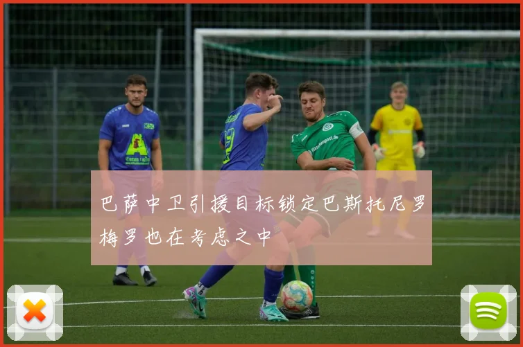 巴萨中卫引援目标锁定巴斯托尼罗梅罗也在考虑之中