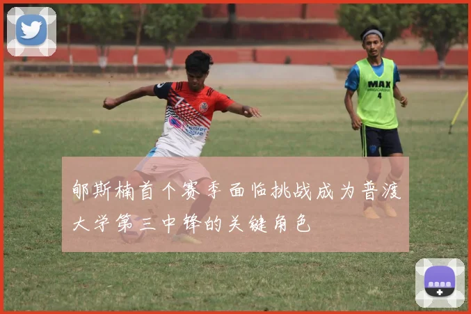郇斯楠首个赛季面临挑战成为普渡大学第三中锋的关键角色